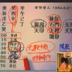 「算命学」秘伝タダもれ30分!? #01  2012/12/21