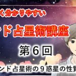 第6回 インド占星術無料講座 9惑星の性質