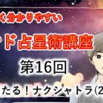 第16回 ナクシャトラ(27宿曜・星宿)について インド占星術無料講座