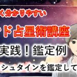 【実践編】インド占星術でアインシュタインを鑑定してみました インド占星術無料講座