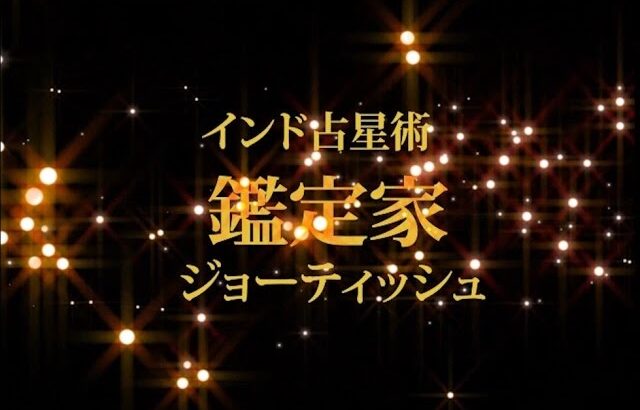 2室の象意について 【インド占星術/ジョーティッシュ/鑑定家 秀吉 インタビュー】