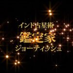 11室の象意について 【インド占星術/ジョーティッシュ/鑑定家 秀吉 インタビュー】