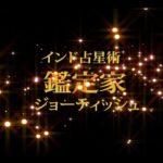 牡牛座の特徴【インド占星術/ジョーティッシュ/鑑定家 秀吉 インタビュー】