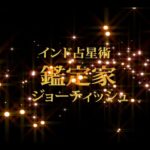 インド占星術師になった経緯を教えて下さい Part1【インド占星術/ジョーティッシュ/鑑定家 秀吉 インタビュー】