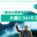 自然法算命学（56.3）大運について (2/2)