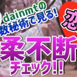 数秘術で見る！恋の優柔不断度チェック！！