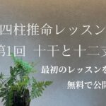 【占い】四柱推命講座 最初だけ無料でお見せします