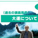 自然法算命学（56.2）大運について (1/2)