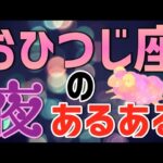 おひつじ座の夜の顔は！？12星座別あるある！【夜の性用占星術】