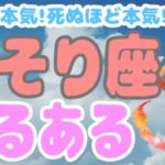 愛も体液も濃厚！？さそり座ってこんな人！【12星座別あるある】