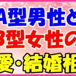 A型男性ｘB型女性の恋愛・結婚相性占い！