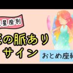 おとめ座が2人きりで食事に誘ったら脈あり！？【12星座別恋の脈ありサイン】