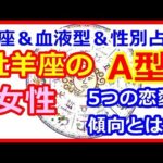 【星座＆血液型＆性別占い】　真面目で堅実な牡羊座A型女性5つの恋愛傾向とは   【よく当たる占い！ 癒しの空間】