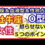 【星座＆血液型＆性別占い】　牡牛座O型女性を怒らせない５つのポイント   【よく当たる占い！ 癒しの空間】