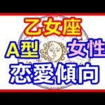 【星座＆血液型＆性別占い】　乙女座A型女性の恋愛傾向   【よく当たる占い！ 癒しの空間】