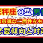 【星座＆血液型＆性別占い】　無意識な二面性をもつ天秤座O型男性5つの恋愛傾向と対策   【よく当たる占い！ 癒しの空間】