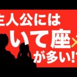 【衝撃事実】主人公はいて座が多い説を検証！