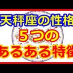 【星座＆血液型＆性別占い】　天秤座の性格５つの　あるある特徴   【よく当たる占い！ 癒しの空間】