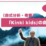 自然法算命学（95）Kinki Kids