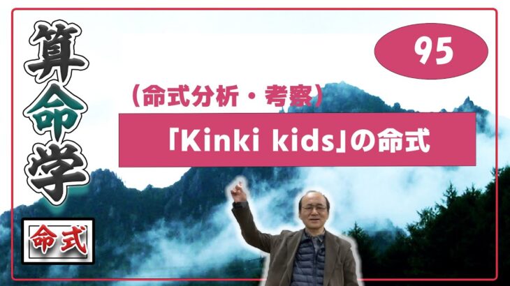 自然法算命学（95）Kinki Kids