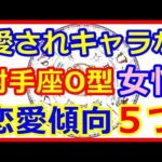 【星座＆血液型＆性別占い】　愛されるより愛したいという典型的思考の射手座O型の女性の恋愛傾向５つのポイント