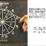 西洋占星学「実践鑑定動画」恋愛関係（４）