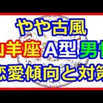 【星座＆血液型＆性別占い】　やや古風な山羊座A型男性の恋愛傾向と対策