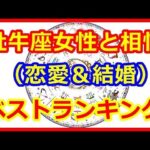 【星座＆血液型＆性別占い】　牡牛座女性と相性（恋愛＆結婚）がいいランキングBEST５   【よく当たる占い！ 癒しの空間】