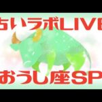 【LIVE】占いラボ 〜おうし座スペシャル〜