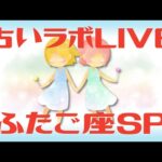 【LIVE】占いラボ 〜ふたご座スペシャル！〜
