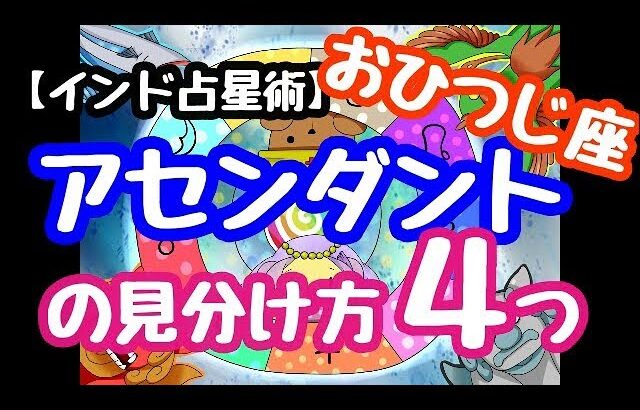 【インド占星術】アセンダントの見分け方４つ【牡羊座】