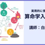 中国最古の占星学「算命学入門講座」