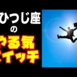 占いで検証！牡羊座（おひつじ座）の人の”やる気スイッチ”の押し方！