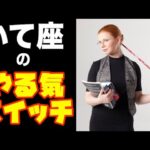 占いで検証！射手座（いて座）の人の”やる気スイッチ”の押し方！