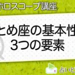 【星座のトリセツ】おとめ座の基本性格 3つの要素をかんたん解説！