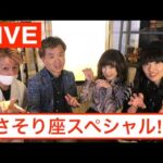 【LIVE】占いラボ〜 さそり座スペシャル！〜