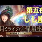 【占い】金星がしし座の人は凛とした品格が魅力！？【金星星座 獅子座】