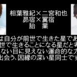 【宿曜占星術】嵐のメンバーの相性を占ってみよう！