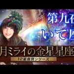 【占い】金星がいて座の人は個性溢れる冒険家！？【金星星座 射手座】