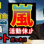 アラシック号泣!! 活動休止宣言の嵐を四柱推命で占ってみたら全員チート級に最強だった…。【鳥海伯萃】