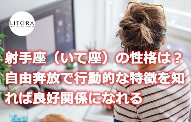 射手座（いて座）の性格は？ 自由奔放で行動的な特徴を知れば良好関係になれる