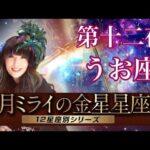 【占い】金星がうお座の人はカラフルな個性派アーティスト！？【金星星座 魚座】