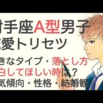 射手座A型男性の恋愛・浮気傾向・好きなタイプ・取扱まとめ｜男子トリセツ。