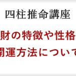 【四柱推命講座】通変星の劫財を持つ人の特徴や性格、開運方法とは？