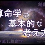 算命学の基本的な考え方