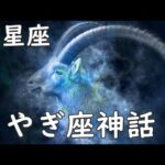 プラネタリウム感覚【12星座 やぎ座】ギリシャ神話と解説