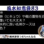 風水知恵袋８３ ★貔貅（ヒキュウ）や龍の置物を自室に置いても大丈夫？ ★風水的に良い名刺ケースは何色？