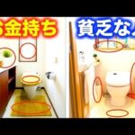 【風水】お金持ちと貧乏人のトイレの違い５選