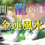 【風水】玄関に龍は住んでいますか？金運アップしない５つのポイントと対処法【有雅】