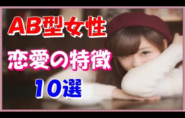 【血液型】AB型女性の恋愛特徴・10選「○○はごめんなさい!」